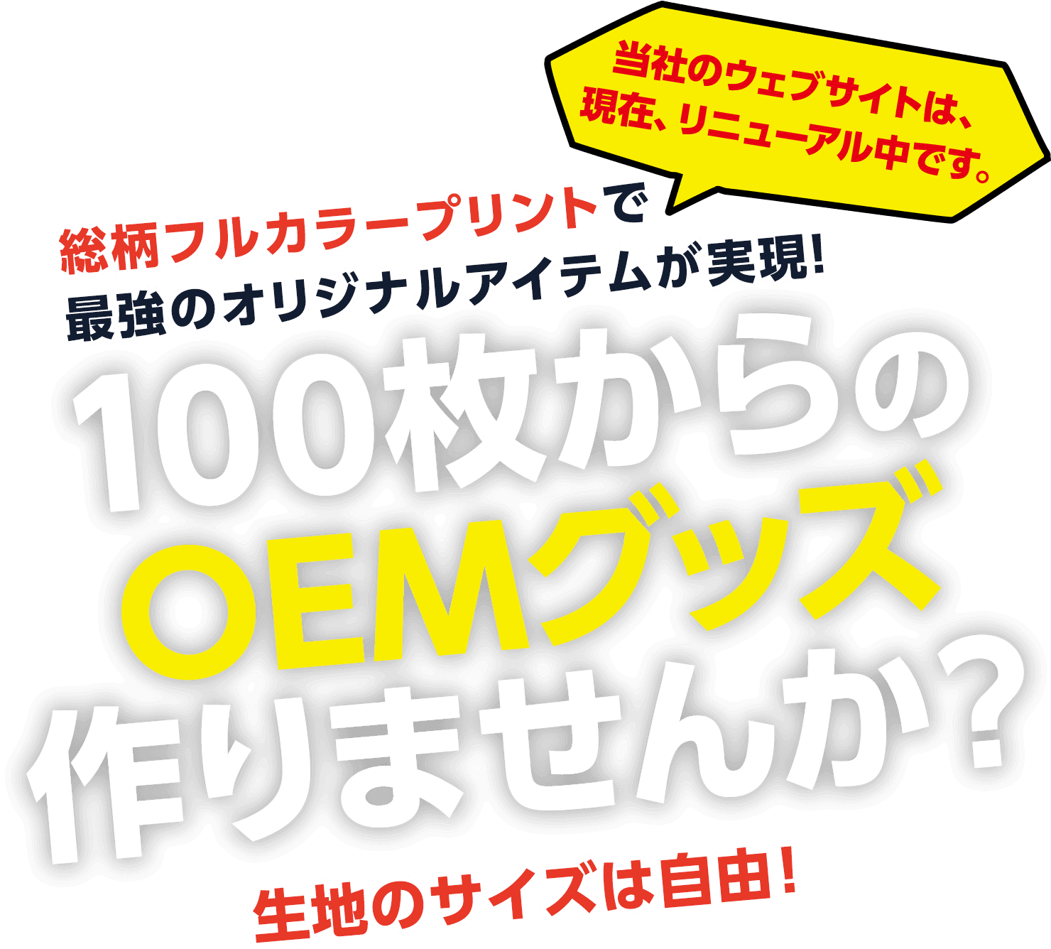 100枚からのOEMグッズ作りませんか?
