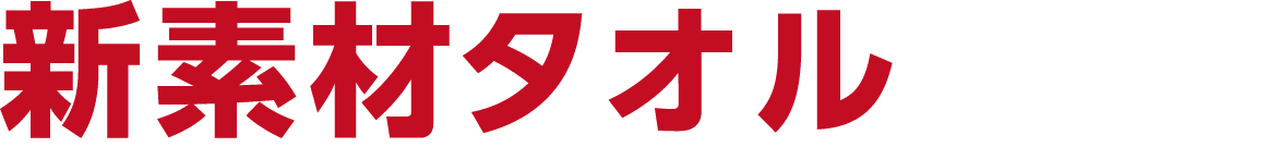 新素材ハイブリットタオル