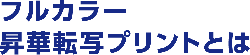 フルカラー昇華転写プリントとは