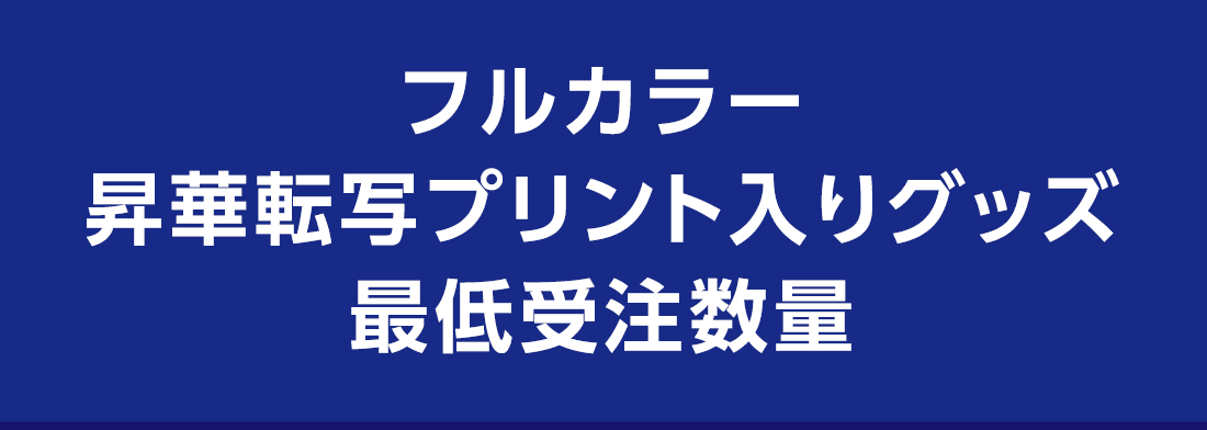 フルカラー昇華転写プリント入りグッズ最低受注数量